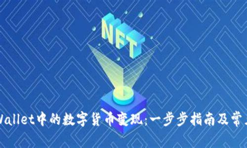 如何将TPWallet中的数字货币变现：一步步指南及常见问题解答