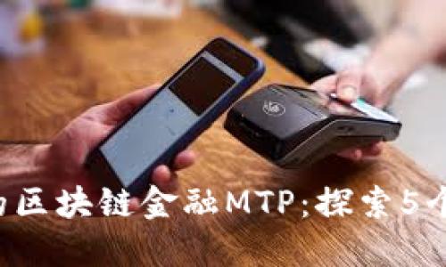 2023年最赚钱的区块链金融MTP：探索5个潜力巨大的项目