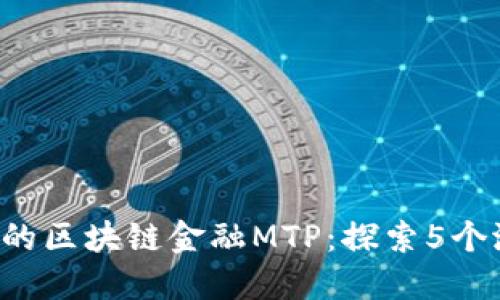 2023年最赚钱的区块链金融MTP：探索5个潜力巨大的项目