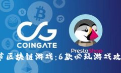 2023年圣诞节区块链游戏：