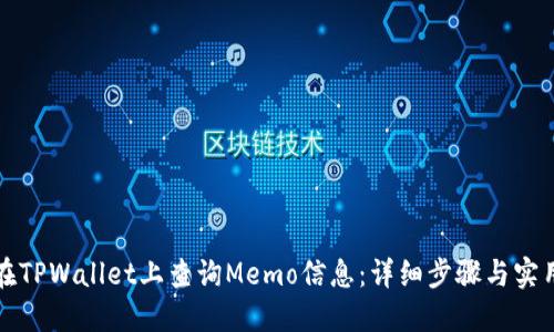 如何在TPWallet上查询Memo信息：详细步骤与实用技巧