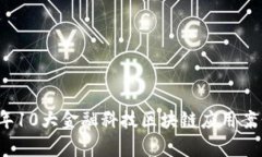 2023年10大金融科技区块链