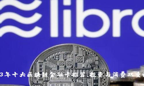 2023年十大区块链金融卡推荐，投资与消费双重收益！