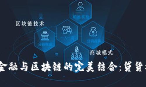 2023年供应链金融与区块链的完美结合：贷货模式的深度探讨