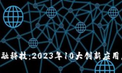 南海区块链金融科技：2