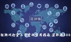 2023年区块链游戏打金工作