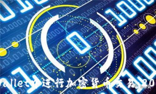   
选择最佳网络在TPWallet中进行加密货币交易：2023年的5个关键因素