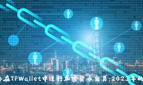   
选择最佳网络在TPWallet中进行加密货币交易：2023年的5个关键因素