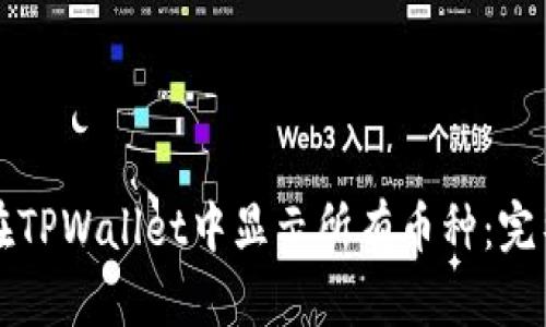 如何在TPWallet中显示所有币种：完整指南