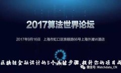 掌握区块链金融设计的5个