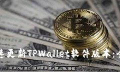 如何快速更新TPWallet软件版