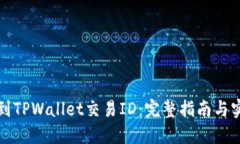 如何找到TPWallet交易ID：完