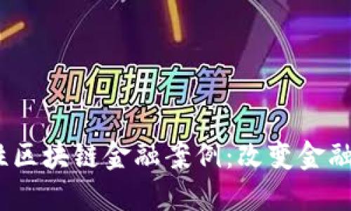 10个革命性区块链金融案例：改变金融生态的力量