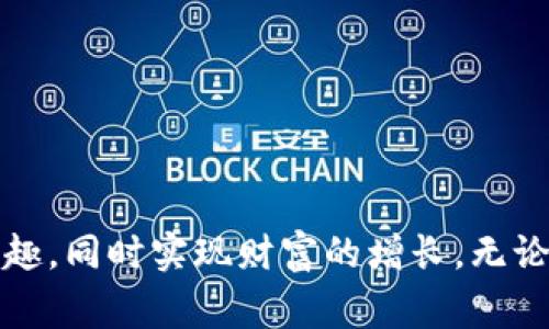 区块链游戏如何轻松赚钱？2023年十大免费游戏推荐

区块链游戏, 免费赚钱, 加密货币, 游戏攻略/guanjianci

引言
区块链游戏近年来备受关注，不仅因为其创新的玩法，更因为其能为玩家带来的经济回报。不同于传统游戏，区块链游戏通过加密技术确保了资产的安全，玩家可以通过参与游戏获得数字资产，这些资产在现实中也具有一定的价值。这样一来，不少玩家开始关注如何通过区块链游戏实现赚钱。这篇文章将为大家推荐2023年十大免费区块链游戏，探讨其中的赚钱原理及策略。

区块链游戏的基本概念
区块链游戏，顾名思义，是基于区块链技术开发的游戏。这类游戏通常采用去中心化的方式，玩家可以在游戏中拥有真正的资产。而这些资产往往以非同质化代币（NFT）或者加密货币的形式存在。游戏中的角色、道具甚至土地，玩家都可以通过交易进行获取和出售，这种机制为游戏增添了经济互动的层面。

为何选择区块链游戏赚钱
首先，区块链游戏的最大优势是玩家可以真正拥有游戏中的虚拟资产。传统游戏中的账号和道具可能因为账号被盗或运营方关闭而化为泡影，而区块链游戏则保证了这些资产的安全性。其次，区块链游戏的经济链条让玩家能够通过游戏本身赚取收益。玩家可以在游戏内赚取加密货币，再通过交易所将这些货币兑换为法币。

2023年十大免费区块链游戏推荐
以下是2023年值得关注的十大免费区块链游戏，每个游戏都有其独特的玩法和赚取方式，玩家可以根据自己的兴趣选择尝试。

h41. Axie Infinity/h4
Axie Infinity是当前最热门的区块链游戏之一。玩家通过养成小精灵Axies进行战斗，赚取Smooth Love Potion（SLP）作为游戏内货币。Axie Infinity中的玩家可以通过战斗、繁殖和交易来进行获利。然而，想要在游戏中取得成功，需要合理选择Axies的种类和技能配置。

h42. The Sandbox/h4
The Sandbox是一个虚拟世界，玩家可以创建、拥有和 monetizing 他们的游戏体验。玩家可以在这个平台上创建自己的房屋、游戏和物品，通过交易这些资产或者参与游戏内的挑战来赚取代币。通过参加社区活动，玩家也有机会获得额外奖励。

h43. Decentraland/h4
Decentraland是一个基于以太坊的虚拟现实平台，玩家可以在其中购买土地，建设虚拟房产。玩家可以通过租赁土地、举办活动等方式来获取MANA代币。该平台还提供了丰富的社交和商业机会，玩家能够通过自己的创造力来获利。

h44. Splinterlands/h4
Splinterlands是一款卡牌对战游戏，玩家可以通过构建自己的卡组进行战斗，赢得比赛并赚取奖励。游戏中的卡牌本身就是NFT，玩家可以通过交易来获利。Splinterlands的卡牌系统丰富多样，每局游戏的策略都需要不断调整。

h45. Alien Worlds/h4
在Alien Worlds中，玩家可以探索多个星球，完成任务并挖掘资源。这款游戏的经济系统基于Trilium（TLM），玩家可以通过采矿、战斗等方式获得代币。此外，该游戏还结合了DeFi元素，玩家可以在游戏内进行流动性挖矿。

h46. My Neighbor Alice/h4
My Neighbor Alice是一款结合了建设与社交的游戏，玩家可以购买虚拟土地，与其他玩家交互。游戏中的土地、房屋等道具都是NFT，可以通过交易来获利。另一方面，玩家也可以参与游戏活动，通过完成任务获得奖励。

h47. CryptoBlades/h4
CryptoBlades是一款基于区块链的角色扮演游戏，玩家可以通过完成任务、击败敌人获得SKILL代币。游戏的战斗系统需要玩家策略性的选择角色和装备。随着游戏的进展，玩家还可以将获取的装备进行交易，增加收入。

h48. Star Atlas/h4
Star Atlas是一款以太空为主题的战略游戏，玩家可以建立自己的太空帝国，进行探险和交易。游戏内的资产通过NFT进行交易，玩家可以通过参与任务或与其他玩家的互动赚取代币。游戏的视觉和故事背景极具吸引力，让玩家沉浸其中。

h49. Lost Relics/h4
Lost Relics是一款动作冒险类游戏，玩家可以进行地下城探险和战斗，获取独特的装备和道具。游戏中的各种物品都是NFT，玩家可以通过交易和竞价获得收益。游戏的多样性和随机性使得每次冒险都有新的期待。

h410. Zed Run/h4
Zed Run是一款虚拟赛马游戏，玩家可以购买、训练和比赛自己的数字马匹。赛马的胜利能够为玩家带来丰厚的奖励，而马匹也是不可复制的NFT，具有长期的交易价值。游戏中的竞争性和策略性，吸引了大量玩家参与。

如何在区块链游戏中有效赚钱
了解了这些游戏后，如何更好地在其中赚钱呢？下面是一些建议：

h4选择合适的游戏/h4
在选择游戏时，需考虑自身的兴趣和可投入时间。不同的游戏机制和策略各不相同，比如深度挖掘的可能需要长时间的投入，而轻度休闲的则可能让人更容易上手。

h4了解市场/h4
在区块链游戏中，经济系统与现实市场息息相关。了解游戏中代币的走势、NFT的市场价位，是获取收益的重要因素。定期关注相关的社区和论坛，可以更好地掌握信息。

h4主动参与社区活动/h4
大多数区块链游戏都有自己的社区，参与社区活动常常能获得额外奖励。社区还可以为玩家提供帮助与支持，提升游戏体验。

h4理性投资/h4
虽然区块链游戏具有赚钱的潜力，但也有风险。因此，决定购买NFT或代币时，要理性分析成本和收益，避免盲目追逐热门项目。

总结
随着技术的发展，区块链游戏不仅重新定义了游戏的玩法，也为用户提供了新的赚钱途径。希望本文的推荐和分享能让你在2023年找到合适的区块链游戏参与其中，尽享乐趣，同时实现财富的增长。无论你是投资者还是玩家，相信在这个充满创意的领域，都能找到属于自己的机会。