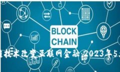 如何区块链技术改变互联