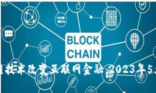 如何区块链技术改变互联网金融：2023年5大趋势分析