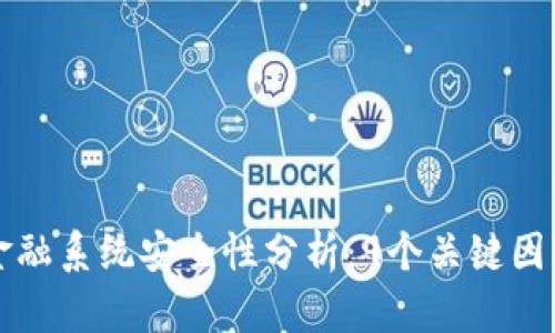 区块链金融系统安全性分析：9个关键因素与挑战