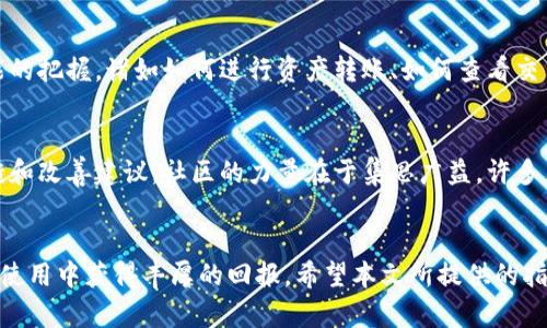   2023年tpwallet汉化指南：快速上手全攻略与实用技巧 / 

 guanjianci tpwallet, 汉化, 加密货币, 钱包 /guanjianci 

引言
tpwallet，一款功能强大的加密货币钱包，受到了越来越多用户的关注。它允许用户安全存储、转账和管理多种数字资产。然而，由于它的界面大多使用英文，对于非英语用户来说，汉化是使用过程中一个重要的环节。本文将深入探讨tpwallet的汉化过程，提供详细的步骤和技巧，帮助用户轻松上手。

tpwallet介绍
tpwallet是一个多链数字资产钱包，不仅支持主流的以太坊、比特币等，还能够兼容许多其他区块链项目。这款钱包以其安全性和便捷性受到用户的青睐，提供了丰富的功能，比如资产管理、交易历史查看、DApp接口等。尽管官网提供了多种语言版本，但汉化插件或方式仍然较为稀少。因此，用户往往需要寻求其他方式来实现汉化，以便更好地使用这款工具。

汉化的重要性
在使用任何软件时，语言的障碍总是一个需要克服的问题。对于tpwallet这样的加密货币钱包，在操作界面完全理解的情况下，才能安全有效地进行数字资产的管理。而汉化可以为用户提供更直观的操作体验，大幅降低使用难度。此外，它还能增强用户对于钱包安全性的理解，减少因误操作导致的资金损失。

汉化步骤详解
接下来，我们将详细介绍如何实现tpwallet的汉化，这一过程虽然看似复杂，但通过简单的步骤逐一执行，便能够成功完成。以下是基本的汉化步骤：

下载tpwallet
首先，确保你已在设备上下载并安装了最新版本的tpwallet。可以前往官方网站进行下载，确保软件的安全性。同时，建议在官网下载钱包，以避免下载到不安全或假冒的版本。

查找汉化语言包
在汉化过程中，最重要的一步就是找到合适的汉化语言包。通常，汉化语言包会在一些用户论坛、开发者社区或汉化组发布。可以使用搜索引擎查找“tpwallet 汉化包”，或前往一些知名的开源社区查看是否有相关的汉化项目。

安装汉化语言包
下载完汉化语言包后，通常其格式为压缩文件。解压缩该文件，找到其中的语言文件，通常文件后缀为“.json”或“.lang”。接下来，将此文件移到tpwallet的安装目录下，具体路径通常为“tpwallet\lang”，有时你可能需要手动创建此文件夹。

修改配置文件
为确保tpwallet能够成功识别汉化文件，除了将语言文件放置到正确的位置外，可能还需要修改配置文件。有的版本会要求在应用程序设置中指定语言文件。如果tpwallet可提供此选项，选择汉化文件即可。如果没有，可以查找相关的设置文件，并手动添加汉化文件的路径。

重启tpwallet
完成汉化语言包的安装后，重启tpwallet。启动后应能看到界面已被汉化为中文，这时可以测试各项功能，确保操作无误。如果界面仍然是英文，可以重启一次设备，确认语言包已生效。

遇到的问题和解决方法
在汉化过程中，有可能会遇到一些问题。比如，汉化后部分功能仍然显示为英文或出现乱码。这时可以考虑以下几个解决方案：
ul
li确认下载的汉化包是否完整，有时文件损坏会导致无法识别。/li
li检查语言文件的格式是否正确，有的程序只支持特定的格式。/li
li访问汉化 comunidad，查找关于该汉化包的说明或使用文档，获取更多支持。/li
/ul

汉化后的使用体验
成功实现汉化后，用户将享受更加便利的使用体验。直观的中文界面让用户能够迅速上手，大幅提升了对操作流程的理解。同时，汉化也增强了用户对其功能的把握，诸如如何进行资产转账、如何查看交易记录等都能更加清晰明了。此外，汉化还意味着用户能更好地理解钱包中的安全提示和交易注意事项，降低因语言导致的操作失误。

社区支持及反馈
汉化不仅是个人行为，也可以是社区合作的产物。建议在汉化完成后，可以在相关社区分享自己的汉化包或经验，这不仅能帮助其他用户，同时也能得到反馈和改善建议。社区的力量在于集思广益，许多用户会主动提出可以改进的地方，进而提升汉化的质量和实用性。

结语
通过以上步骤，相信用户们能够顺利完成tpwallet的汉化，享受更为流畅的使用体验。虽然汉化可能需要一些技术上的操作，但这种小小的努力会在之后的使用中获得丰厚的回报。希望本文所提供的指南能够帮助更多的用户走出语言障碍，安全愉悦地管理自己的数字资产。