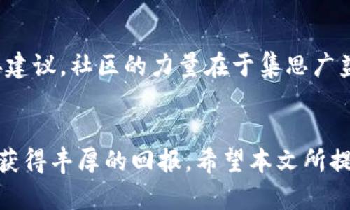   2023年tpwallet汉化指南：快速上手全攻略与实用技巧 / 

 guanjianci tpwallet, 汉化, 加密货币, 钱包 /guanjianci 

引言
tpwallet，一款功能强大的加密货币钱包，受到了越来越多用户的关注。它允许用户安全存储、转账和管理多种数字资产。然而，由于它的界面大多使用英文，对于非英语用户来说，汉化是使用过程中一个重要的环节。本文将深入探讨tpwallet的汉化过程，提供详细的步骤和技巧，帮助用户轻松上手。

tpwallet介绍
tpwallet是一个多链数字资产钱包，不仅支持主流的以太坊、比特币等，还能够兼容许多其他区块链项目。这款钱包以其安全性和便捷性受到用户的青睐，提供了丰富的功能，比如资产管理、交易历史查看、DApp接口等。尽管官网提供了多种语言版本，但汉化插件或方式仍然较为稀少。因此，用户往往需要寻求其他方式来实现汉化，以便更好地使用这款工具。

汉化的重要性
在使用任何软件时，语言的障碍总是一个需要克服的问题。对于tpwallet这样的加密货币钱包，在操作界面完全理解的情况下，才能安全有效地进行数字资产的管理。而汉化可以为用户提供更直观的操作体验，大幅降低使用难度。此外，它还能增强用户对于钱包安全性的理解，减少因误操作导致的资金损失。

汉化步骤详解
接下来，我们将详细介绍如何实现tpwallet的汉化，这一过程虽然看似复杂，但通过简单的步骤逐一执行，便能够成功完成。以下是基本的汉化步骤：

下载tpwallet
首先，确保你已在设备上下载并安装了最新版本的tpwallet。可以前往官方网站进行下载，确保软件的安全性。同时，建议在官网下载钱包，以避免下载到不安全或假冒的版本。

查找汉化语言包
在汉化过程中，最重要的一步就是找到合适的汉化语言包。通常，汉化语言包会在一些用户论坛、开发者社区或汉化组发布。可以使用搜索引擎查找“tpwallet 汉化包”，或前往一些知名的开源社区查看是否有相关的汉化项目。

安装汉化语言包
下载完汉化语言包后，通常其格式为压缩文件。解压缩该文件，找到其中的语言文件，通常文件后缀为“.json”或“.lang”。接下来，将此文件移到tpwallet的安装目录下，具体路径通常为“tpwallet\lang”，有时你可能需要手动创建此文件夹。

修改配置文件
为确保tpwallet能够成功识别汉化文件，除了将语言文件放置到正确的位置外，可能还需要修改配置文件。有的版本会要求在应用程序设置中指定语言文件。如果tpwallet可提供此选项，选择汉化文件即可。如果没有，可以查找相关的设置文件，并手动添加汉化文件的路径。

重启tpwallet
完成汉化语言包的安装后，重启tpwallet。启动后应能看到界面已被汉化为中文，这时可以测试各项功能，确保操作无误。如果界面仍然是英文，可以重启一次设备，确认语言包已生效。

遇到的问题和解决方法
在汉化过程中，有可能会遇到一些问题。比如，汉化后部分功能仍然显示为英文或出现乱码。这时可以考虑以下几个解决方案：
ul
li确认下载的汉化包是否完整，有时文件损坏会导致无法识别。/li
li检查语言文件的格式是否正确，有的程序只支持特定的格式。/li
li访问汉化 comunidad，查找关于该汉化包的说明或使用文档，获取更多支持。/li
/ul

汉化后的使用体验
成功实现汉化后，用户将享受更加便利的使用体验。直观的中文界面让用户能够迅速上手，大幅提升了对操作流程的理解。同时，汉化也增强了用户对其功能的把握，诸如如何进行资产转账、如何查看交易记录等都能更加清晰明了。此外，汉化还意味着用户能更好地理解钱包中的安全提示和交易注意事项，降低因语言导致的操作失误。

社区支持及反馈
汉化不仅是个人行为，也可以是社区合作的产物。建议在汉化完成后，可以在相关社区分享自己的汉化包或经验，这不仅能帮助其他用户，同时也能得到反馈和改善建议。社区的力量在于集思广益，许多用户会主动提出可以改进的地方，进而提升汉化的质量和实用性。

结语
通过以上步骤，相信用户们能够顺利完成tpwallet的汉化，享受更为流畅的使用体验。虽然汉化可能需要一些技术上的操作，但这种小小的努力会在之后的使用中获得丰厚的回报。希望本文所提供的指南能够帮助更多的用户走出语言障碍，安全愉悦地管理自己的数字资产。