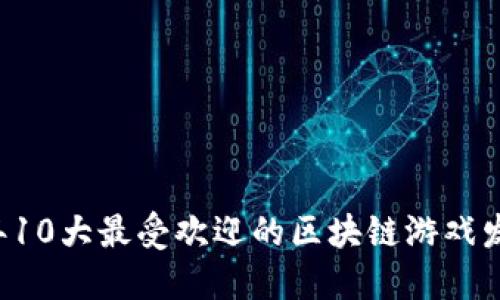 2023年10大最受欢迎的区块链游戏发布平台