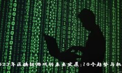2023年区块链游戏的未来发