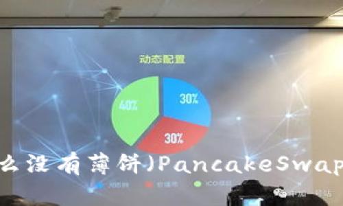 探秘TPWallet：为什么没有薄饼（PancakeSwap）？5个原因助你了解