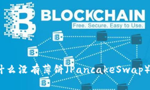 探秘TPWallet：为什么没有薄饼（PancakeSwap）？5个原因助你了解