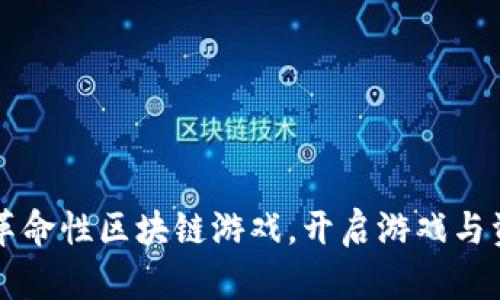 2023年5大革命性区块链游戏，开启游戏与资产的新纪元