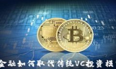 2023年区块链金融如何取代