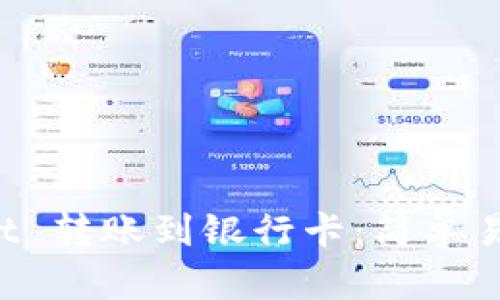 如何从 TPWallet 转账到银行卡：简单易懂的步骤与技巧