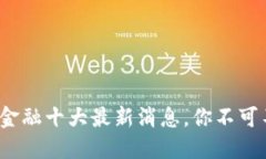 2023年区块链金融十大最新