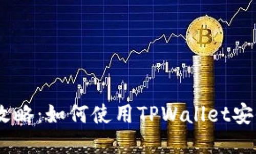 2023年最新攻略：如何使用TPWallet安全购买PIG币？