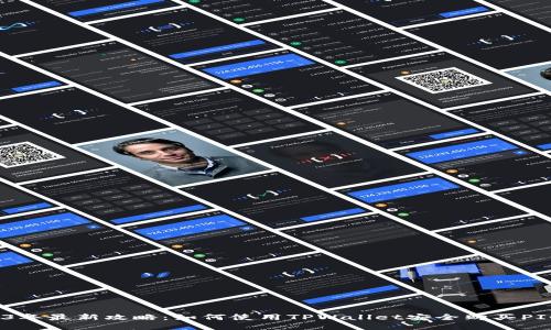 2023年最新攻略：如何使用TPWallet安全购买PIG币？