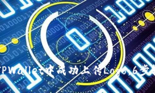 如何在TPWallet中成功上传Logo：6步轻松完成