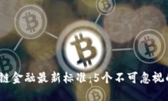 2023年区块链金融最新标准