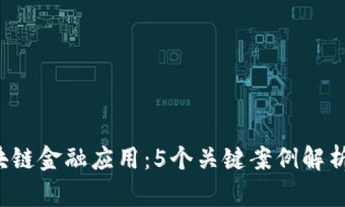 2023年区块链金融应用：5个关键案例解析与未来展望