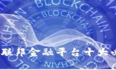 2023年区块链联邦金融平台