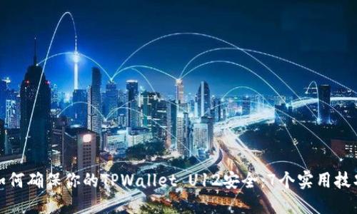 如何确保你的TPWallet U12安全：7个实用技巧
