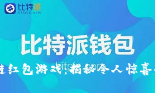 2023年福鼠区块链红包游戏：揭秘令人惊喜的10个玩法与策略