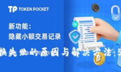 TokenPocket 兑换失败的原因