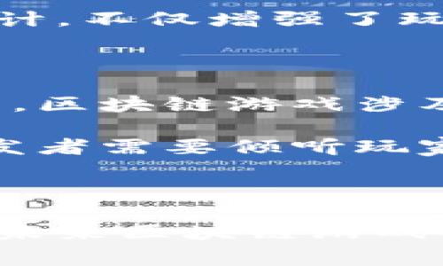 2023年区块链在游戏领域的5大变革：重新定义玩家体验与收益

区块链游戏, NFT, 游戏货币, 玩家权益/guanjianci

区块链游戏的崛起

近年来，区块链技术在各个领域的应用不断深入，尤其是在游戏行业，越来越多的开发者开始探索这一技术能带来的新机遇。区块链游戏，即通过区块链技术进行构建的游戏，有效地将虚拟世界与现实经济相连接，给予玩家更多的控制权和经济利益。与传统游戏不同，区块链游戏中的资产是玩家真正拥有的，而不仅仅是一串数字。玩家可以随时转售、交易甚至是将游戏内的资产带到其他平台上使用。

NFT的兴起与游戏的结合

不可替代代币（NFT）作为区块链技术的重要应用之一，已经在艺术、音乐等多个领域取得了显著的成功。而在游戏领域，NFT的应用展示出了无与伦比的潜力。通过结合NFT，开发者可以创建独一无二的游戏角色、皮肤和道具，赋予其真实的价值。玩家不仅可以在游戏中享受这些独特的内容，还可以将其转售，甚至参与社区的决策过程。这种转变使得玩家从单纯的消费者转变为价值创造者，开启了一个新的经济模式。

玩家权益的重塑

随着区块链技术的发展，玩家的权益也得到了大幅提升。传统的游戏公司在游戏内设定的各种规则，往往是单方面的决策，玩家几乎对自己的游戏体验没有话语权。而区块链游戏则通过去中心化的机制，赋予玩家更多的参与权。许多区块链游戏引入了社区治理的概念，玩家可以通过投票、提案等方式影响游戏的发展方向，这不仅增加了玩家的参与感，也提升了游戏的黏性。

经济模式的创新

在区块链游戏中，经济模式得到了进一步的创新。很多游戏采用了“玩赚”的模式，玩家在游戏中通过完成任务、参与战斗等方式获取游戏币或NFT。这种模式不仅使玩家在娱乐的同时获得经济收益，还促进了游戏内经济的繁荣。用户可以将获得的虚拟资产在交易市场上进行交易，甚至用真钱进行兑换，真正实现了“玩游戏也能赚钱”的理想。此外，这种模式吸引了众多新的玩家加入游戏，形成良性循环。

跨游戏资产的流通

区块链游戏的一大优势是实现了资产的跨游戏流通。玩家在不同的游戏之间，可以将自己的资产进行转移。比如，你在一款游戏中获得的武器NFT，可能在另一款游戏中也可以使用或者交易。这样的设计，不仅增强了玩家的体验，同时也为游戏开发者提供了新的商业机会。未来，随着更多游戏支持各自之间的资产互通，玩家的游戏体验将更为丰富和多元。

未来的挑战与展望

虽然区块链游戏的发展前景广阔，但依旧面临众多挑战。首先是技术上的可扩展性问题。当前，不少区块链还无法承载大量玩家同时在线的需求，这对游戏的流畅性提出了挑战。其次是法律法规的滞后，区块链游戏涉及的经济模式在不少国家和地区仍处于灰色地带，如何从法律角度明确游戏内资产的所有权、交易合法性等，是亟待解决的问题。

未来，随着技术的进步以及政策的逐步完善，区块链游戏有望在更大的范围内普及。开发者需要不断探索和验证新的玩法和经济模式，以适应变化的市场环境。同时，玩家的需求也在千变万化，游戏开发者需要倾听玩家的声音，以建立更为良性的互动关系。

结语

区块链在游戏领域的应用，正在重新定义玩家的体验与收益。通过引入NFT和创新的经济模式，玩家已经不再是简单的参与者，而是拥有自身权益的资产所有者。虽然依然面临着技术与政策的挑战，但未来区块链游戏的发展前景依然令人期待。无论是开发者还是玩家，都应该紧跟时代的步伐，不断探索这一新兴领域的潜力。