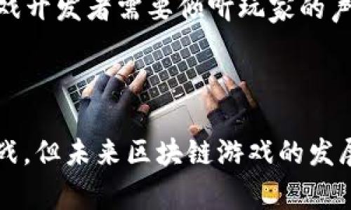 2023年区块链在游戏领域的5大变革：重新定义玩家体验与收益

区块链游戏, NFT, 游戏货币, 玩家权益/guanjianci

区块链游戏的崛起

近年来，区块链技术在各个领域的应用不断深入，尤其是在游戏行业，越来越多的开发者开始探索这一技术能带来的新机遇。区块链游戏，即通过区块链技术进行构建的游戏，有效地将虚拟世界与现实经济相连接，给予玩家更多的控制权和经济利益。与传统游戏不同，区块链游戏中的资产是玩家真正拥有的，而不仅仅是一串数字。玩家可以随时转售、交易甚至是将游戏内的资产带到其他平台上使用。

NFT的兴起与游戏的结合

不可替代代币（NFT）作为区块链技术的重要应用之一，已经在艺术、音乐等多个领域取得了显著的成功。而在游戏领域，NFT的应用展示出了无与伦比的潜力。通过结合NFT，开发者可以创建独一无二的游戏角色、皮肤和道具，赋予其真实的价值。玩家不仅可以在游戏中享受这些独特的内容，还可以将其转售，甚至参与社区的决策过程。这种转变使得玩家从单纯的消费者转变为价值创造者，开启了一个新的经济模式。

玩家权益的重塑

随着区块链技术的发展，玩家的权益也得到了大幅提升。传统的游戏公司在游戏内设定的各种规则，往往是单方面的决策，玩家几乎对自己的游戏体验没有话语权。而区块链游戏则通过去中心化的机制，赋予玩家更多的参与权。许多区块链游戏引入了社区治理的概念，玩家可以通过投票、提案等方式影响游戏的发展方向，这不仅增加了玩家的参与感，也提升了游戏的黏性。

经济模式的创新

在区块链游戏中，经济模式得到了进一步的创新。很多游戏采用了“玩赚”的模式，玩家在游戏中通过完成任务、参与战斗等方式获取游戏币或NFT。这种模式不仅使玩家在娱乐的同时获得经济收益，还促进了游戏内经济的繁荣。用户可以将获得的虚拟资产在交易市场上进行交易，甚至用真钱进行兑换，真正实现了“玩游戏也能赚钱”的理想。此外，这种模式吸引了众多新的玩家加入游戏，形成良性循环。

跨游戏资产的流通

区块链游戏的一大优势是实现了资产的跨游戏流通。玩家在不同的游戏之间，可以将自己的资产进行转移。比如，你在一款游戏中获得的武器NFT，可能在另一款游戏中也可以使用或者交易。这样的设计，不仅增强了玩家的体验，同时也为游戏开发者提供了新的商业机会。未来，随着更多游戏支持各自之间的资产互通，玩家的游戏体验将更为丰富和多元。

未来的挑战与展望

虽然区块链游戏的发展前景广阔，但依旧面临众多挑战。首先是技术上的可扩展性问题。当前，不少区块链还无法承载大量玩家同时在线的需求，这对游戏的流畅性提出了挑战。其次是法律法规的滞后，区块链游戏涉及的经济模式在不少国家和地区仍处于灰色地带，如何从法律角度明确游戏内资产的所有权、交易合法性等，是亟待解决的问题。

未来，随着技术的进步以及政策的逐步完善，区块链游戏有望在更大的范围内普及。开发者需要不断探索和验证新的玩法和经济模式，以适应变化的市场环境。同时，玩家的需求也在千变万化，游戏开发者需要倾听玩家的声音，以建立更为良性的互动关系。

结语

区块链在游戏领域的应用，正在重新定义玩家的体验与收益。通过引入NFT和创新的经济模式，玩家已经不再是简单的参与者，而是拥有自身权益的资产所有者。虽然依然面临着技术与政策的挑战，但未来区块链游戏的发展前景依然令人期待。无论是开发者还是玩家，都应该紧跟时代的步伐，不断探索这一新兴领域的潜力。