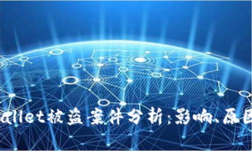 2023年TPWallet被盗案件分析：影响、原因及防范措施