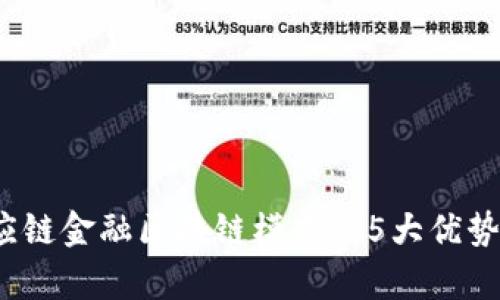 2023年供应链金融区块链模式的5大优势与挑战分析
