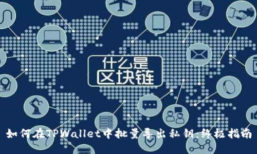 如何在TPWallet中批量导出私钥：终极指南