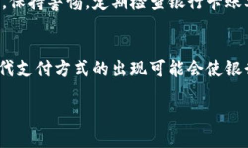   区块链游戏：了解绑定银行卡的必要性与风险/  

 guanjianci 区块链游戏, 绑定银行卡, 支付方式, 游戏安全/ guanjianci 

区块链游戏的基本概念
区块链游戏，顾名思义，是指那些利用区块链技术构建的游戏。与传统游戏不同，区块链游戏通常具有去中心化、透明性和不可篡改的特点。这些游戏不仅关注玩家的游戏体验，还强调数字资产的真正稀缺性和玩家的所有权。使用区块链技术，玩家可以通过游戏获得虚拟资产，并在特定的平台上进行买卖和交易，这赋予了游戏内物品以更高的真实价值。

银行卡的角色
在玩区块链游戏时，玩家通常需要进行某种形式的支付，例如购买游戏内物品或参与特定的活动。也正因为如此，银行卡作为一种普遍的支付方式，常常被提及。然而，实际上并不是所有的区块链游戏都要求绑定银行卡。 游戏中可能涉及的支付方式包括加密货币场外交易、数字钱包、支付宝、微信支付等多种形式。

什么情况下需要绑定银行卡
虽然不少区块链游戏不强制要求绑定银行卡，但在某些特定情况下，绑定银行卡可能是个更为便利的选择。例如，如果游戏允许使用法币进行购买，玩家在进行这些交易时往往需要绑定银行卡以完成支付或充值操作。此外，某些游戏具有内置的交易市场，玩家若想买入他人出售的虚拟物品，也可能需要通过银行卡进行合法、安全的交易。

绑定银行卡的风险
当然，绑定银行卡并非没有风险。首先，玩家的个人信息安全值得关注。对于任何一种在线支付方式，尤其是关联到银行卡的信息，都要特别留意其安全性。例如，如果游戏平台没有采取足够的保护措施，玩家的银行卡信息可能面临被盗用的风险。其次，一旦涉及到资金的转入转出，玩家也可能受到监管政策的影响。在某些国家或地区，与区块链游戏相关的金融活动尚处于法律灰色地带，可能会对玩家的资金安全造成威胁。

替代支付方式的崛起
近年来，随着区块链技术的发展，越来越多便捷的支付方式应运而生，如比特币、以太坊等加密货币成为了区块链游戏中资产转移的主要手段。这些支付方式不仅能降低交易成本，还能提高交易的匿名性，相比于传统的银行卡支付，其安全性相对较高。因此，部分区块链游戏的发展战略中，甚至已明确表示不再支持银行卡的绑定和使用。

市场趋势与玩家选择
随着区块链游戏市场的不断扩大，玩家的选择也越来越多样化。近年来，有很多新兴的区块链游戏平台专注于提供多元化的支付手段，促进用户的便捷体验。一些平台通过创新的支付设计，甚至让玩家在注册时选择是否绑定银行卡，从而实现更好的用户体验。这样的趋势表明，未来的区块链游戏市场将愈加灵活，玩家面临更多选择的同时，安全性与便捷性也将持续提高。

如何保障安全性
如果玩家决定绑定银行卡以便于游戏的操作与充值，有效保障个人信息和财产安全就显得尤为重要。玩家需优先选择那些在安全性方面口碑良好的游戏平台，确保其采用了先进的加密技术。同时，保持警惕，定期检查银行卡账单和交易记录，以确认每一笔交易的合法性。此外，定期更换密码和使用双重认证，对于确保账户安全同样不可或缺。

总结与展望
总之，区块链游戏是否需要绑定银行卡，取决于玩家的个人需求与游戏平台的设计。虽然绑定银行卡可能在某些情况下带来便利，但玩家也应清楚其潜在风险。随着区块链技术的不断进步，更多替代支付方式的出现可能会使银行卡绑定不再成为必需。未来，区块链游戏的参与者们将更加关注于游戏的本质与自身的体验，同时也将享受到更为安全、便捷的交易方式。

随着区块链游戏市场日益成熟，玩家们需要谨慎分析各自的需求与风险。无论绑不绑定银行卡，确保安全与便捷才是最根本的目标。