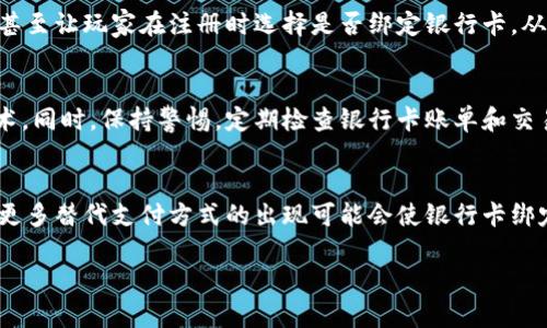   区块链游戏：了解绑定银行卡的必要性与风险/  

 guanjianci 区块链游戏, 绑定银行卡, 支付方式, 游戏安全/ guanjianci 

区块链游戏的基本概念
区块链游戏，顾名思义，是指那些利用区块链技术构建的游戏。与传统游戏不同，区块链游戏通常具有去中心化、透明性和不可篡改的特点。这些游戏不仅关注玩家的游戏体验，还强调数字资产的真正稀缺性和玩家的所有权。使用区块链技术，玩家可以通过游戏获得虚拟资产，并在特定的平台上进行买卖和交易，这赋予了游戏内物品以更高的真实价值。

银行卡的角色
在玩区块链游戏时，玩家通常需要进行某种形式的支付，例如购买游戏内物品或参与特定的活动。也正因为如此，银行卡作为一种普遍的支付方式，常常被提及。然而，实际上并不是所有的区块链游戏都要求绑定银行卡。 游戏中可能涉及的支付方式包括加密货币场外交易、数字钱包、支付宝、微信支付等多种形式。

什么情况下需要绑定银行卡
虽然不少区块链游戏不强制要求绑定银行卡，但在某些特定情况下，绑定银行卡可能是个更为便利的选择。例如，如果游戏允许使用法币进行购买，玩家在进行这些交易时往往需要绑定银行卡以完成支付或充值操作。此外，某些游戏具有内置的交易市场，玩家若想买入他人出售的虚拟物品，也可能需要通过银行卡进行合法、安全的交易。

绑定银行卡的风险
当然，绑定银行卡并非没有风险。首先，玩家的个人信息安全值得关注。对于任何一种在线支付方式，尤其是关联到银行卡的信息，都要特别留意其安全性。例如，如果游戏平台没有采取足够的保护措施，玩家的银行卡信息可能面临被盗用的风险。其次，一旦涉及到资金的转入转出，玩家也可能受到监管政策的影响。在某些国家或地区，与区块链游戏相关的金融活动尚处于法律灰色地带，可能会对玩家的资金安全造成威胁。

替代支付方式的崛起
近年来，随着区块链技术的发展，越来越多便捷的支付方式应运而生，如比特币、以太坊等加密货币成为了区块链游戏中资产转移的主要手段。这些支付方式不仅能降低交易成本，还能提高交易的匿名性，相比于传统的银行卡支付，其安全性相对较高。因此，部分区块链游戏的发展战略中，甚至已明确表示不再支持银行卡的绑定和使用。

市场趋势与玩家选择
随着区块链游戏市场的不断扩大，玩家的选择也越来越多样化。近年来，有很多新兴的区块链游戏平台专注于提供多元化的支付手段，促进用户的便捷体验。一些平台通过创新的支付设计，甚至让玩家在注册时选择是否绑定银行卡，从而实现更好的用户体验。这样的趋势表明，未来的区块链游戏市场将愈加灵活，玩家面临更多选择的同时，安全性与便捷性也将持续提高。

如何保障安全性
如果玩家决定绑定银行卡以便于游戏的操作与充值，有效保障个人信息和财产安全就显得尤为重要。玩家需优先选择那些在安全性方面口碑良好的游戏平台，确保其采用了先进的加密技术。同时，保持警惕，定期检查银行卡账单和交易记录，以确认每一笔交易的合法性。此外，定期更换密码和使用双重认证，对于确保账户安全同样不可或缺。

总结与展望
总之，区块链游戏是否需要绑定银行卡，取决于玩家的个人需求与游戏平台的设计。虽然绑定银行卡可能在某些情况下带来便利，但玩家也应清楚其潜在风险。随着区块链技术的不断进步，更多替代支付方式的出现可能会使银行卡绑定不再成为必需。未来，区块链游戏的参与者们将更加关注于游戏的本质与自身的体验，同时也将享受到更为安全、便捷的交易方式。

随着区块链游戏市场日益成熟，玩家们需要谨慎分析各自的需求与风险。无论绑不绑定银行卡，确保安全与便捷才是最根本的目标。