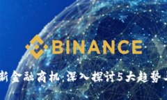 2024年区块链新金融商机：