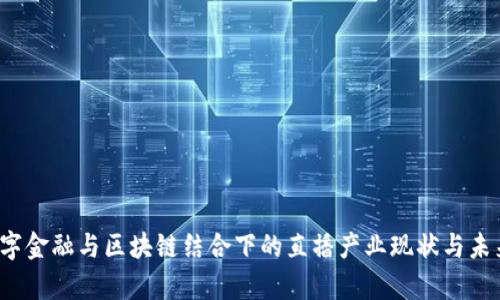 2023年数字金融与区块链结合下的直播产业现状与未来趋势分析