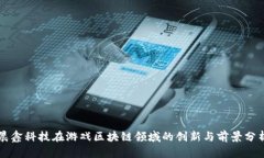 晨鑫科技在游戏区块链领